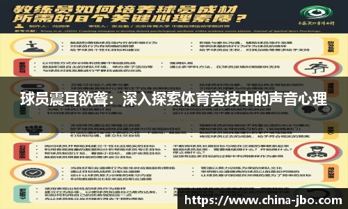 球员震耳欲聋：深入探索体育竞技中的声音心理