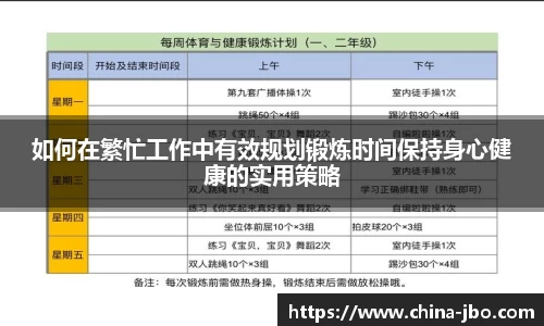 如何在繁忙工作中有效规划锻炼时间保持身心健康的实用策略