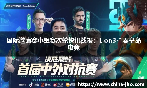 国际邀请赛小组赛次轮快讯战报：Lion3-1秦皇岛电竞