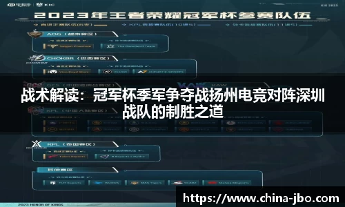 战术解读：冠军杯季军争夺战扬州电竞对阵深圳战队的制胜之道