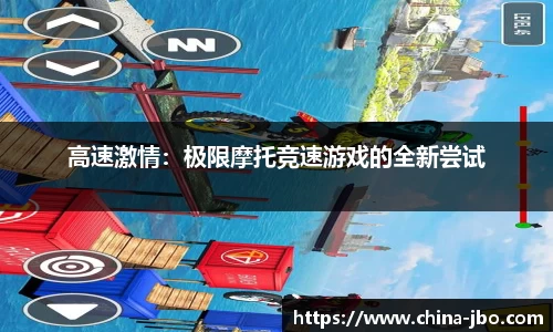 高速激情：极限摩托竞速游戏的全新尝试