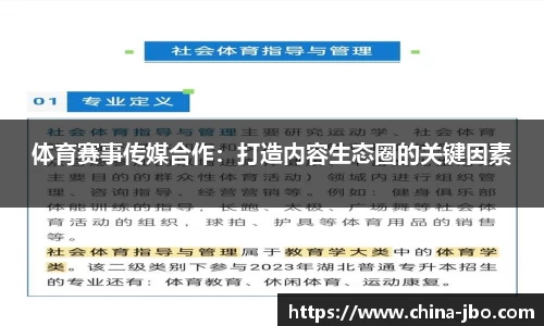 体育赛事传媒合作：打造内容生态圈的关键因素