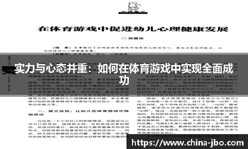 实力与心态并重：如何在体育游戏中实现全面成功