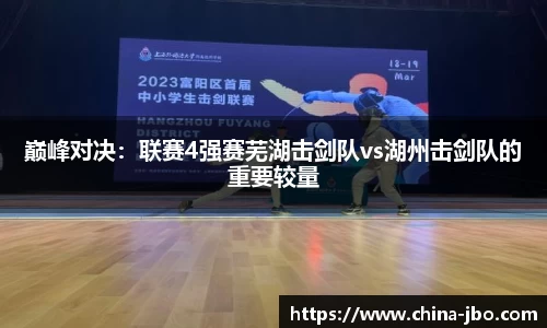 巅峰对决：联赛4强赛芜湖击剑队vs湖州击剑队的重要较量