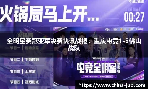 全明星赛冠亚军决赛快讯战报：重庆电竞1-3佛山战队
