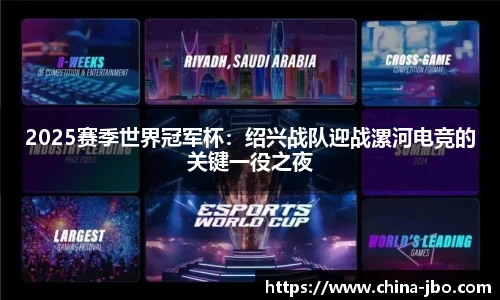 2025赛季世界冠军杯：绍兴战队迎战漯河电竞的关键一役之夜