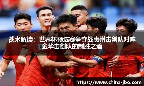 战术解读：世界杯预选赛争夺战惠州击剑队对阵金华击剑队的制胜之道