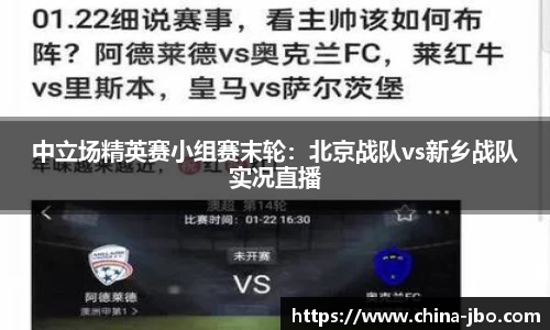 中立场精英赛小组赛末轮：北京战队vs新乡战队实况直播