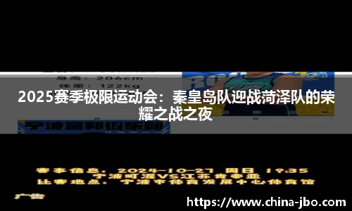 2025赛季极限运动会：秦皇岛队迎战菏泽队的荣耀之战之夜