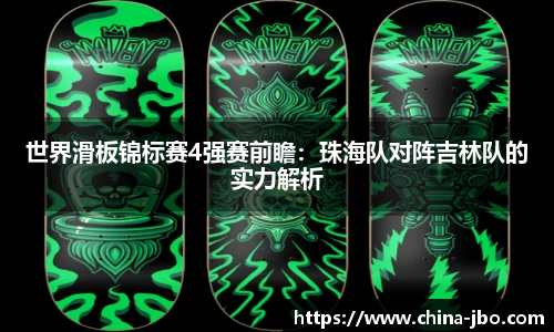 世界滑板锦标赛4强赛前瞻：珠海队对阵吉林队的实力解析