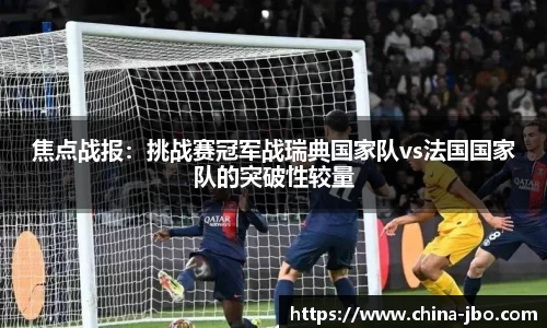 焦点战报：挑战赛冠军战瑞典国家队vs法国国家队的突破性较量