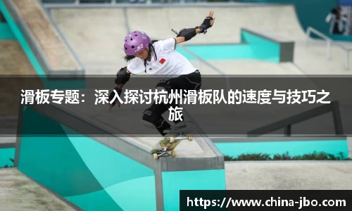 滑板专题：深入探讨杭州滑板队的速度与技巧之旅