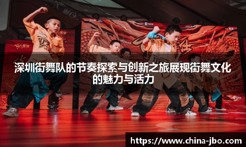 深圳街舞队的节奏探索与创新之旅展现街舞文化的魅力与活力